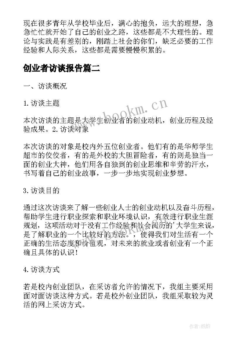 最新创业者访谈报告(大全5篇)