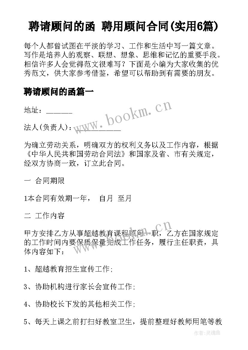 聘请顾问的函 聘用顾问合同(实用6篇)