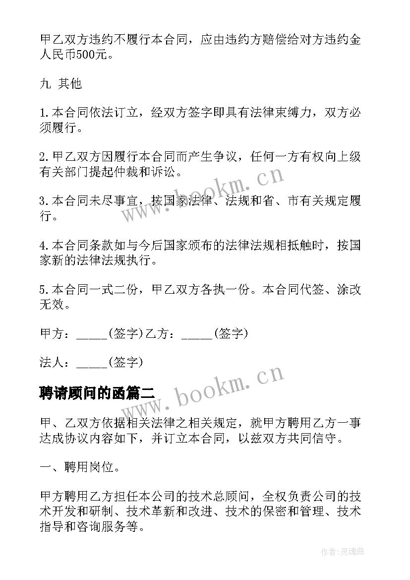 聘请顾问的函 聘用顾问合同(实用6篇)