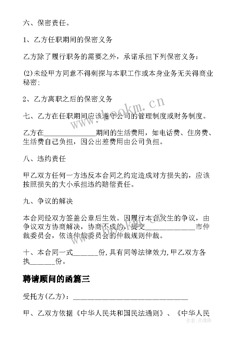 聘请顾问的函 聘用顾问合同(实用6篇)