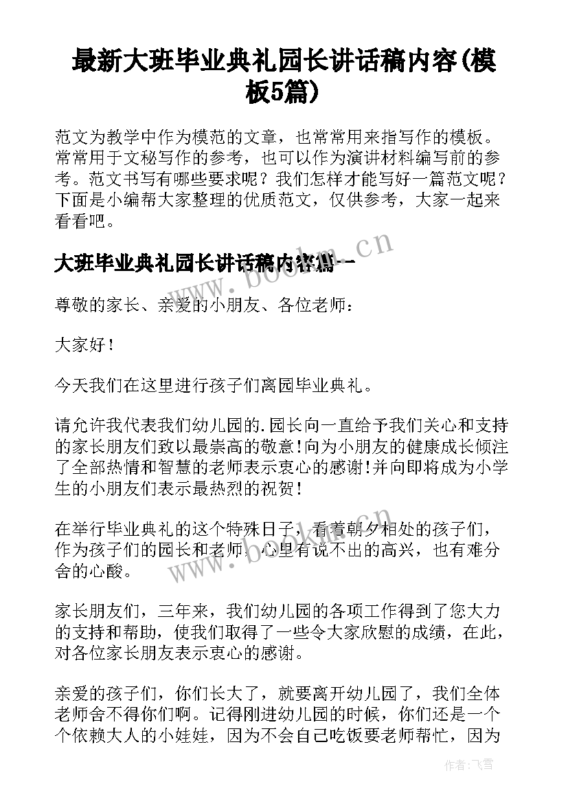 最新大班毕业典礼园长讲话稿内容(模板5篇)