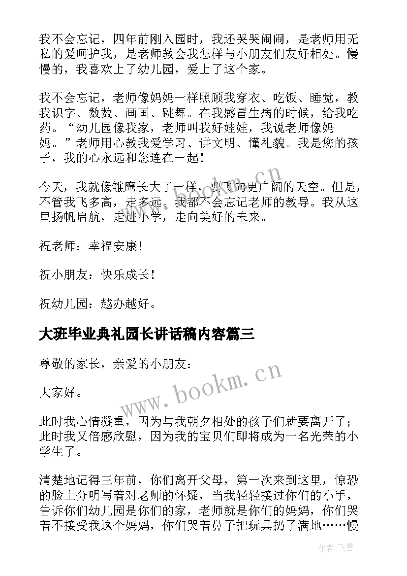 最新大班毕业典礼园长讲话稿内容(模板5篇)