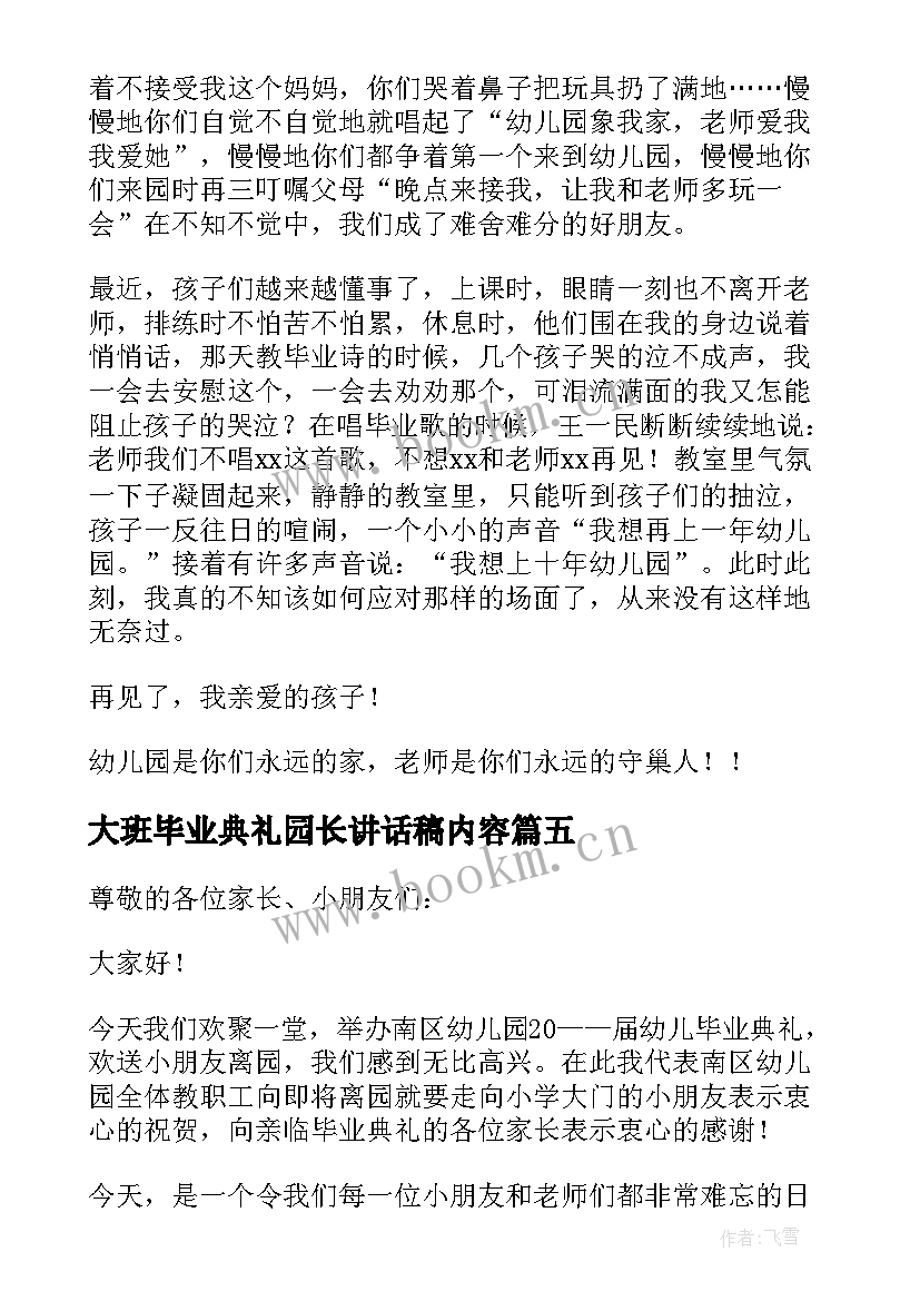 最新大班毕业典礼园长讲话稿内容(模板5篇)