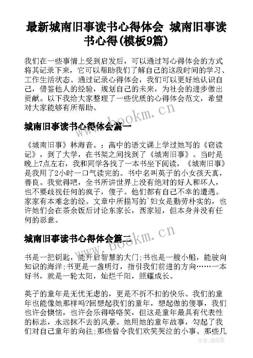 最新城南旧事读书心得体会 城南旧事读书心得(模板9篇)