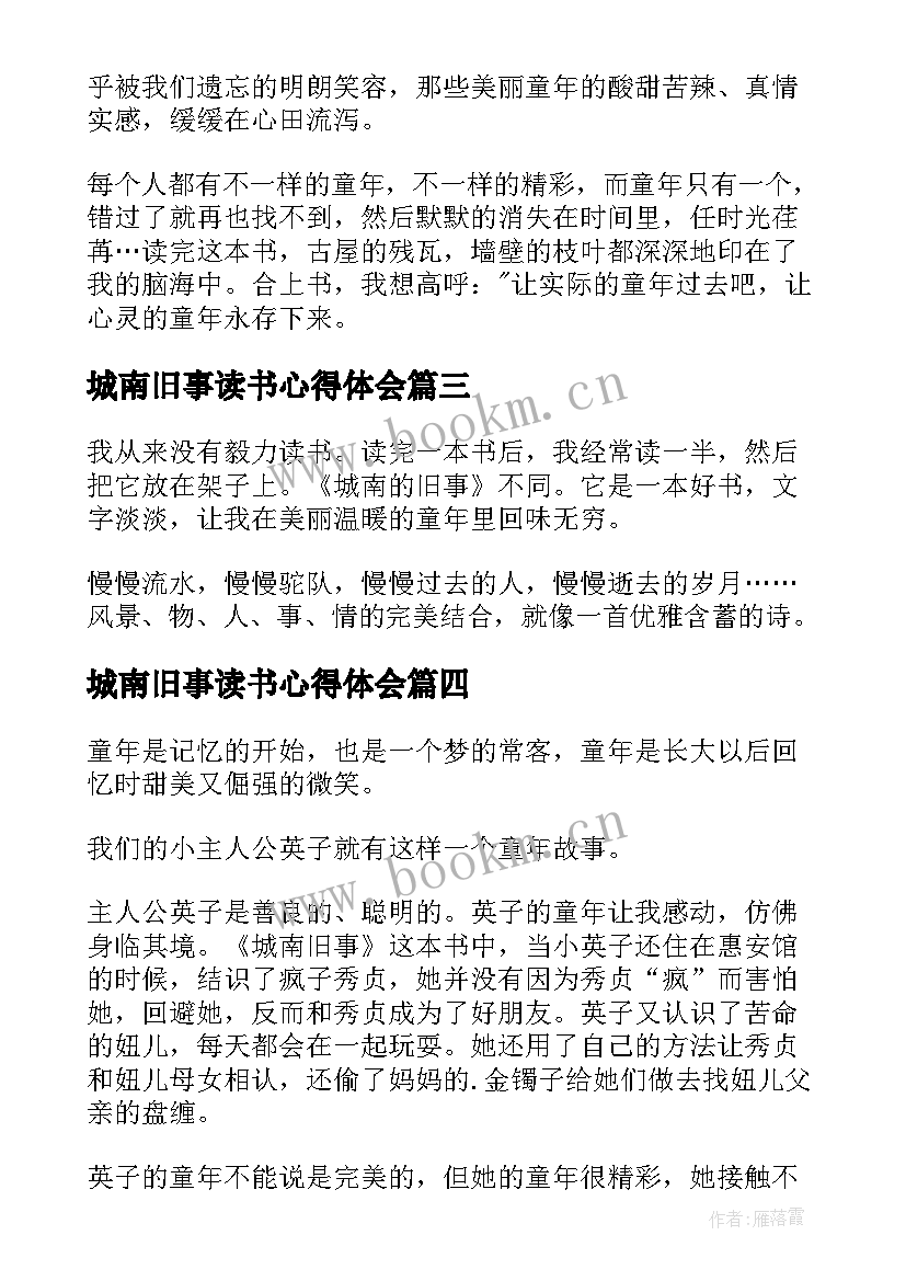 最新城南旧事读书心得体会 城南旧事读书心得(模板9篇)