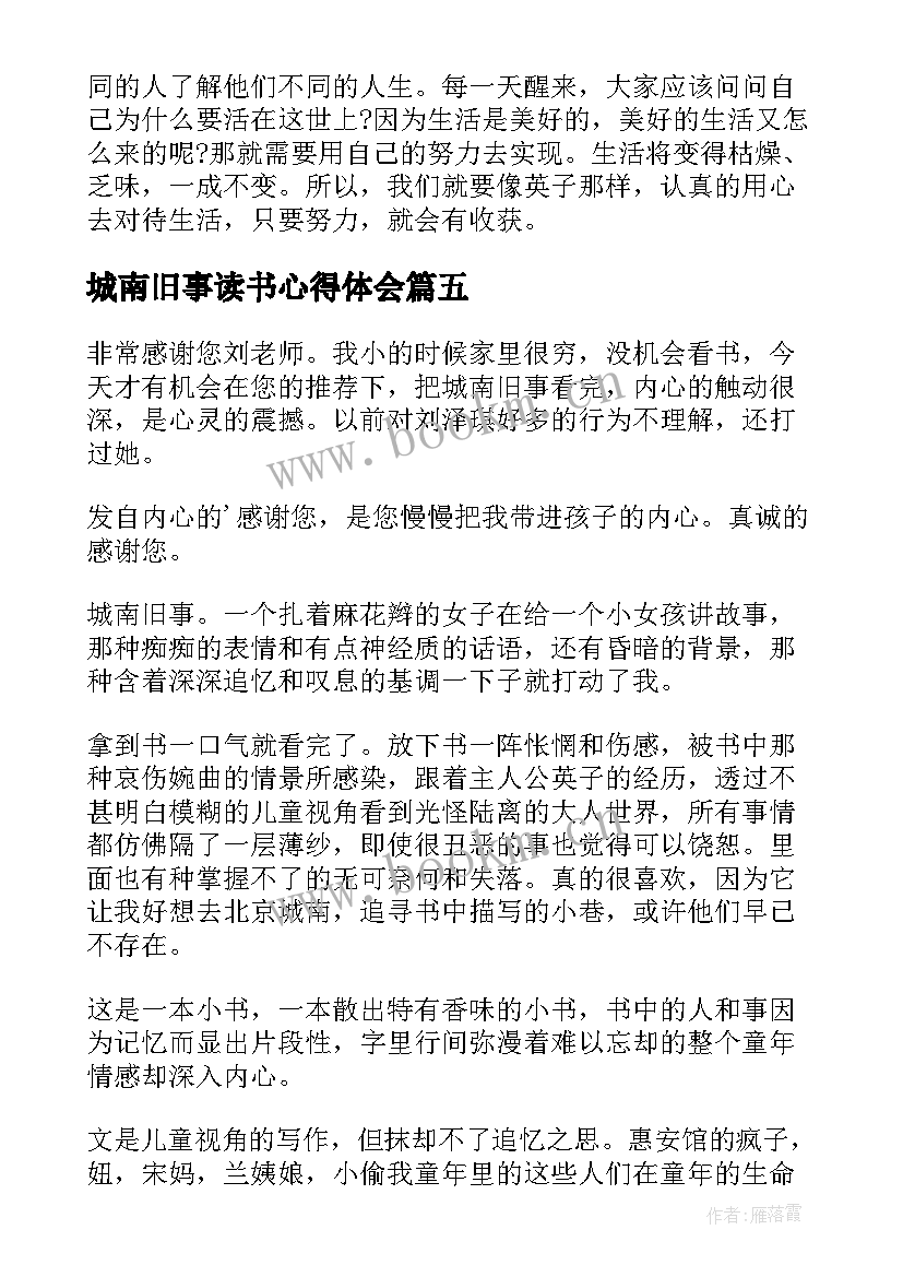 最新城南旧事读书心得体会 城南旧事读书心得(模板9篇)