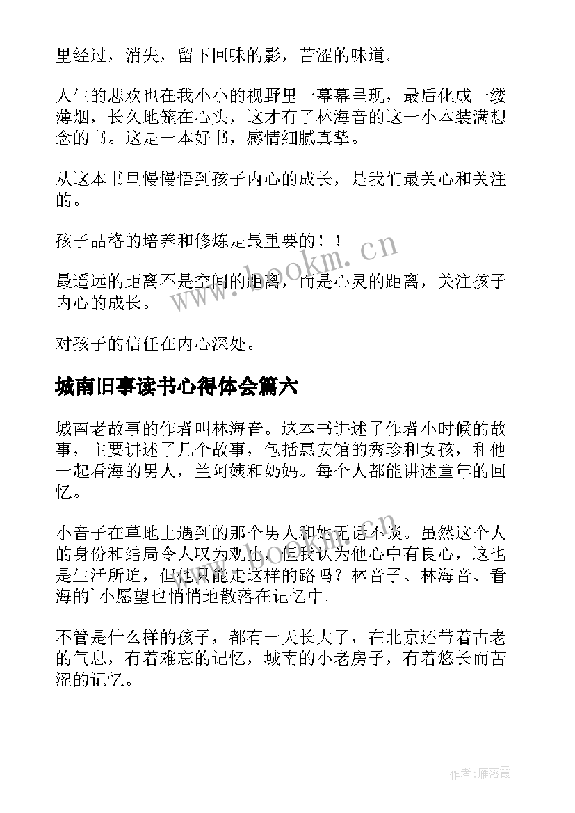 最新城南旧事读书心得体会 城南旧事读书心得(模板9篇)