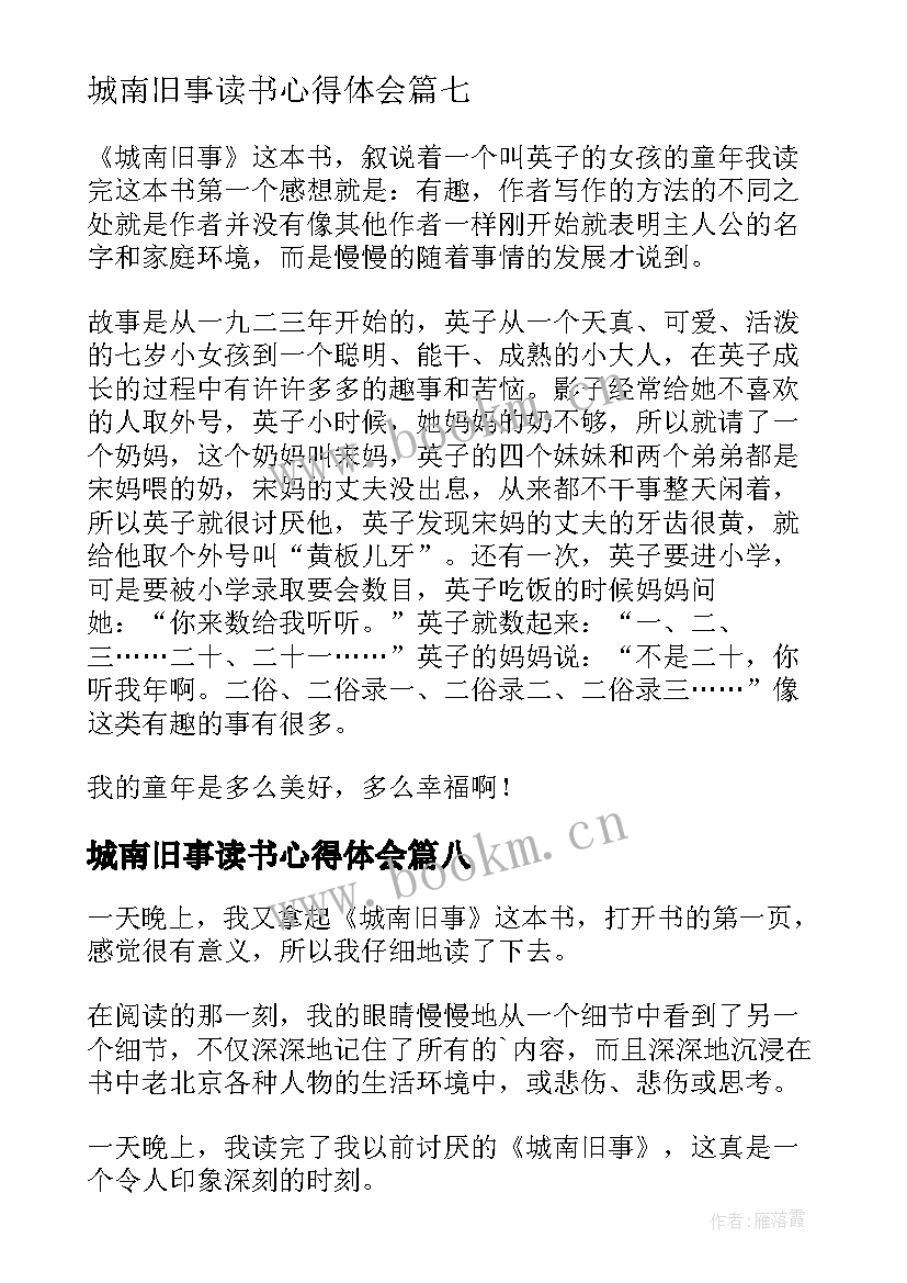 最新城南旧事读书心得体会 城南旧事读书心得(模板9篇)