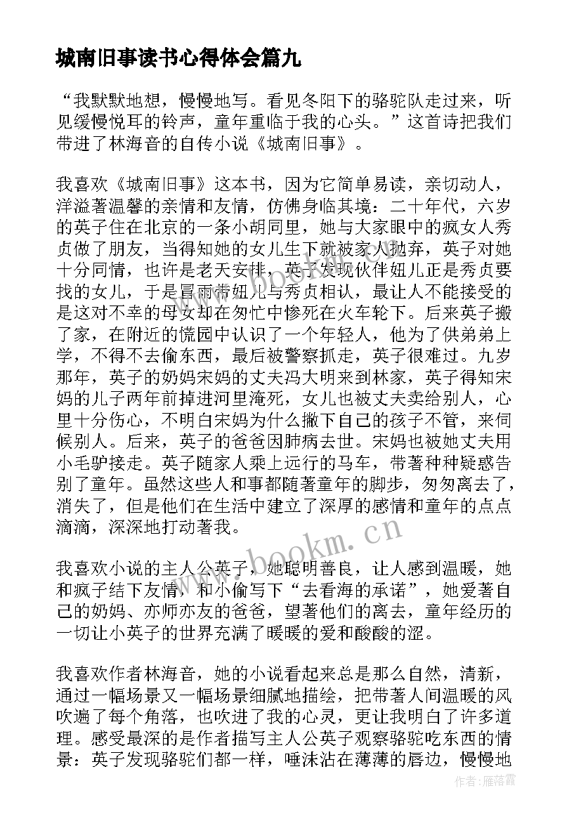 最新城南旧事读书心得体会 城南旧事读书心得(模板9篇)