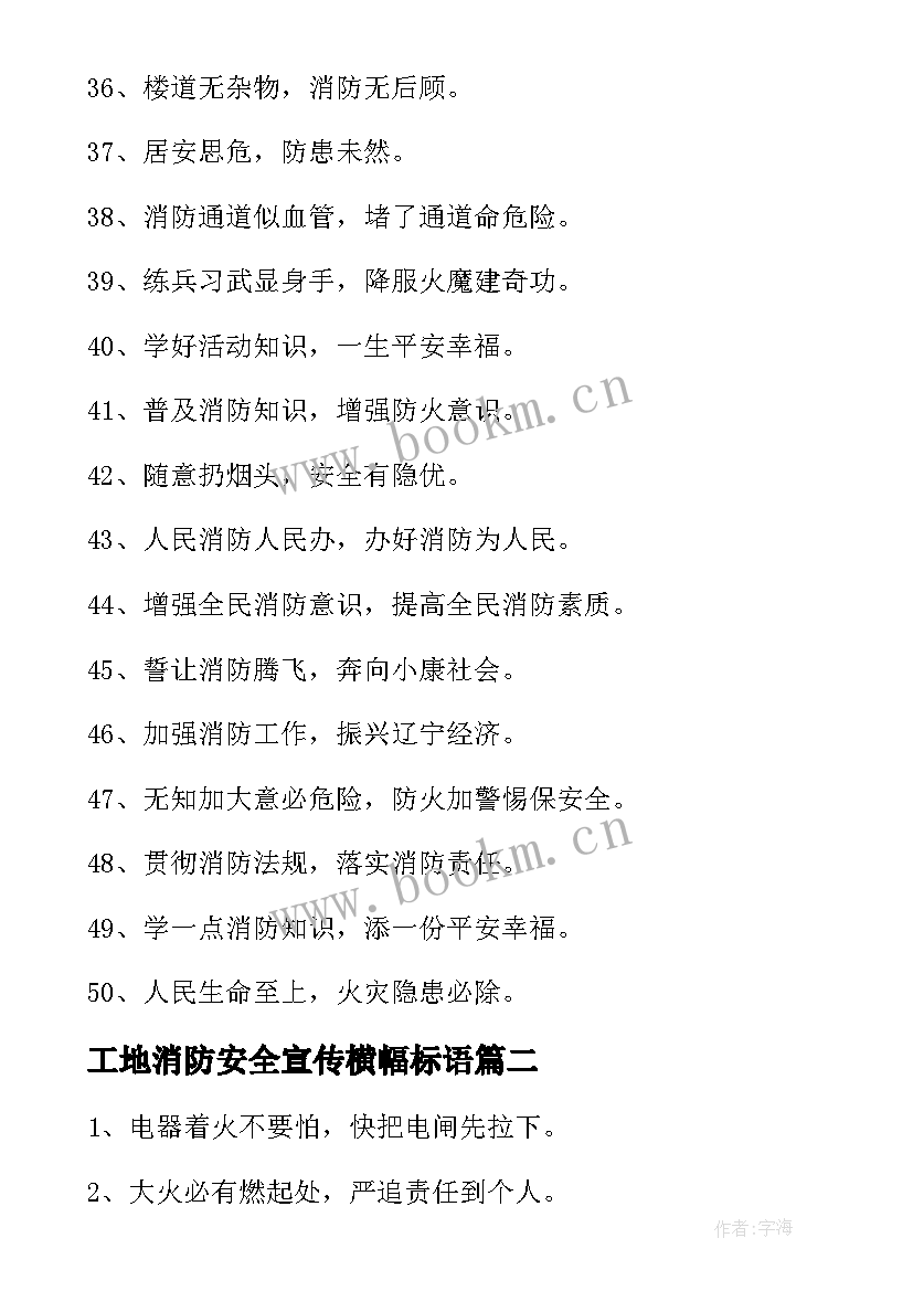 工地消防安全宣传横幅标语 消防安全的横幅宣传标语(精选6篇)