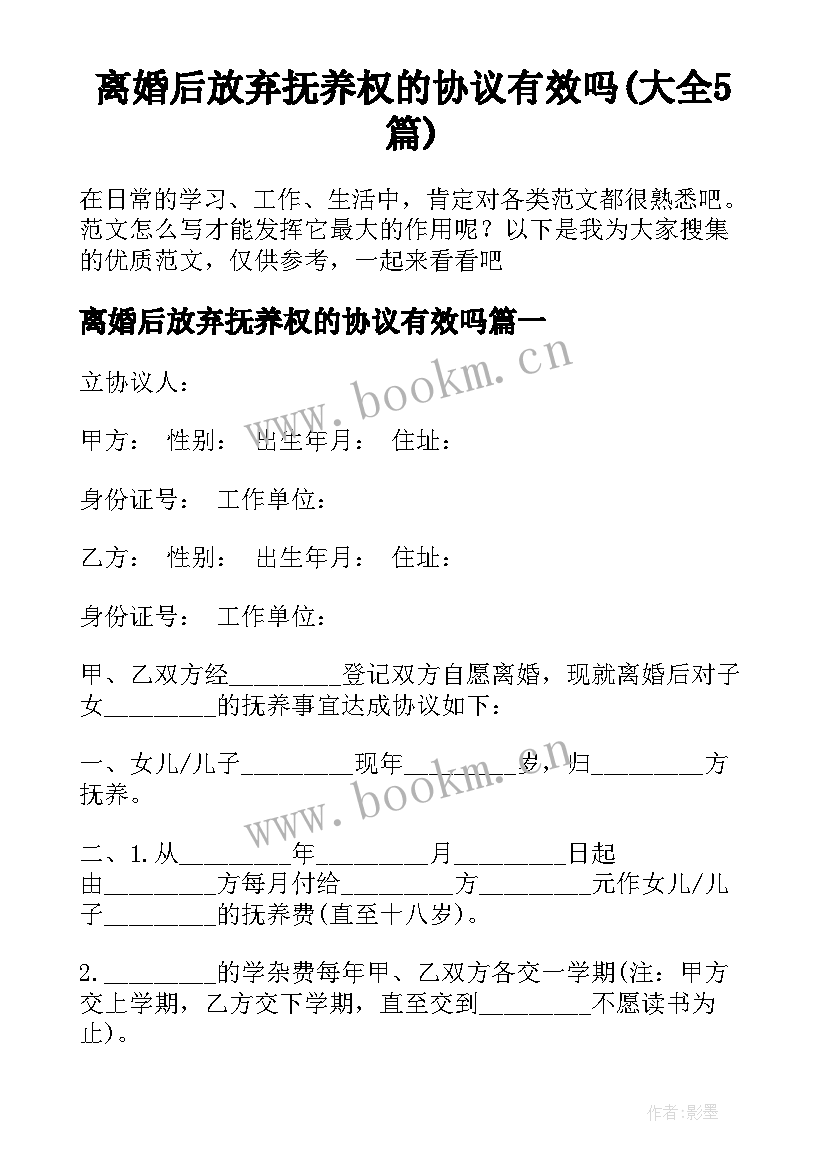 离婚后放弃抚养权的协议有效吗(大全5篇)