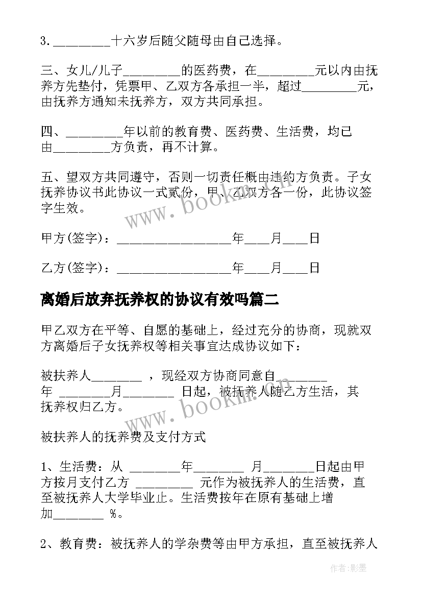 离婚后放弃抚养权的协议有效吗(大全5篇)