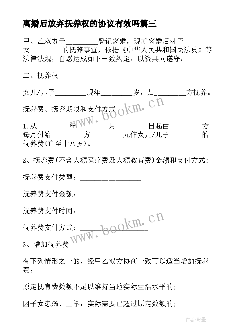 离婚后放弃抚养权的协议有效吗(大全5篇)