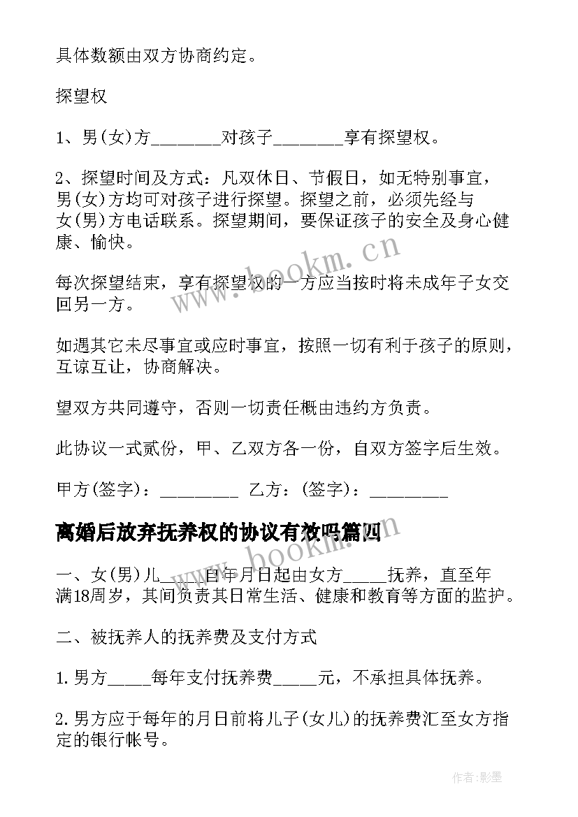 离婚后放弃抚养权的协议有效吗(大全5篇)