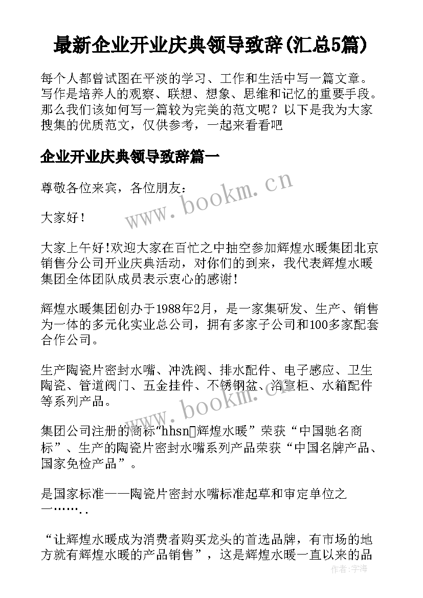 最新企业开业庆典领导致辞(汇总5篇)