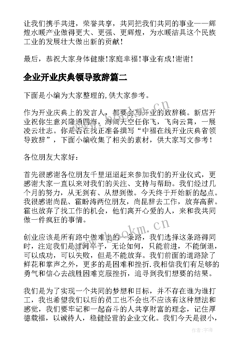 最新企业开业庆典领导致辞(汇总5篇)