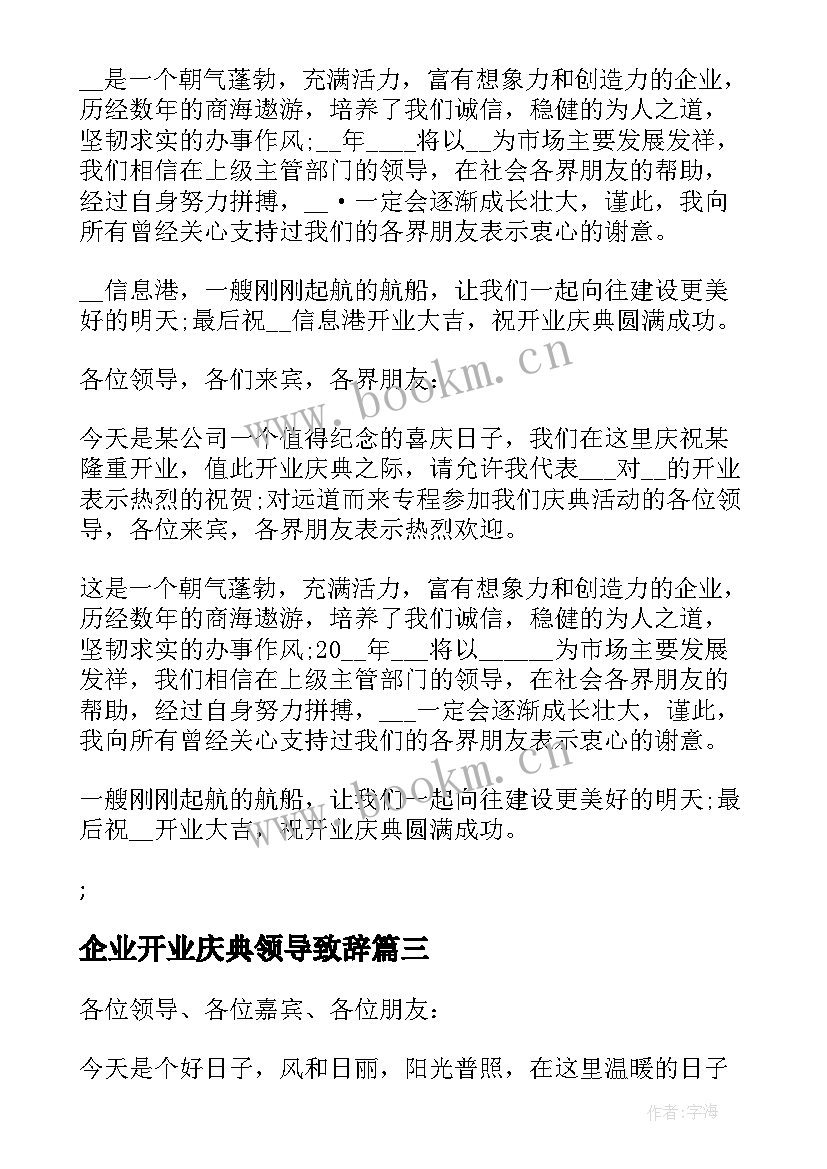 最新企业开业庆典领导致辞(汇总5篇)