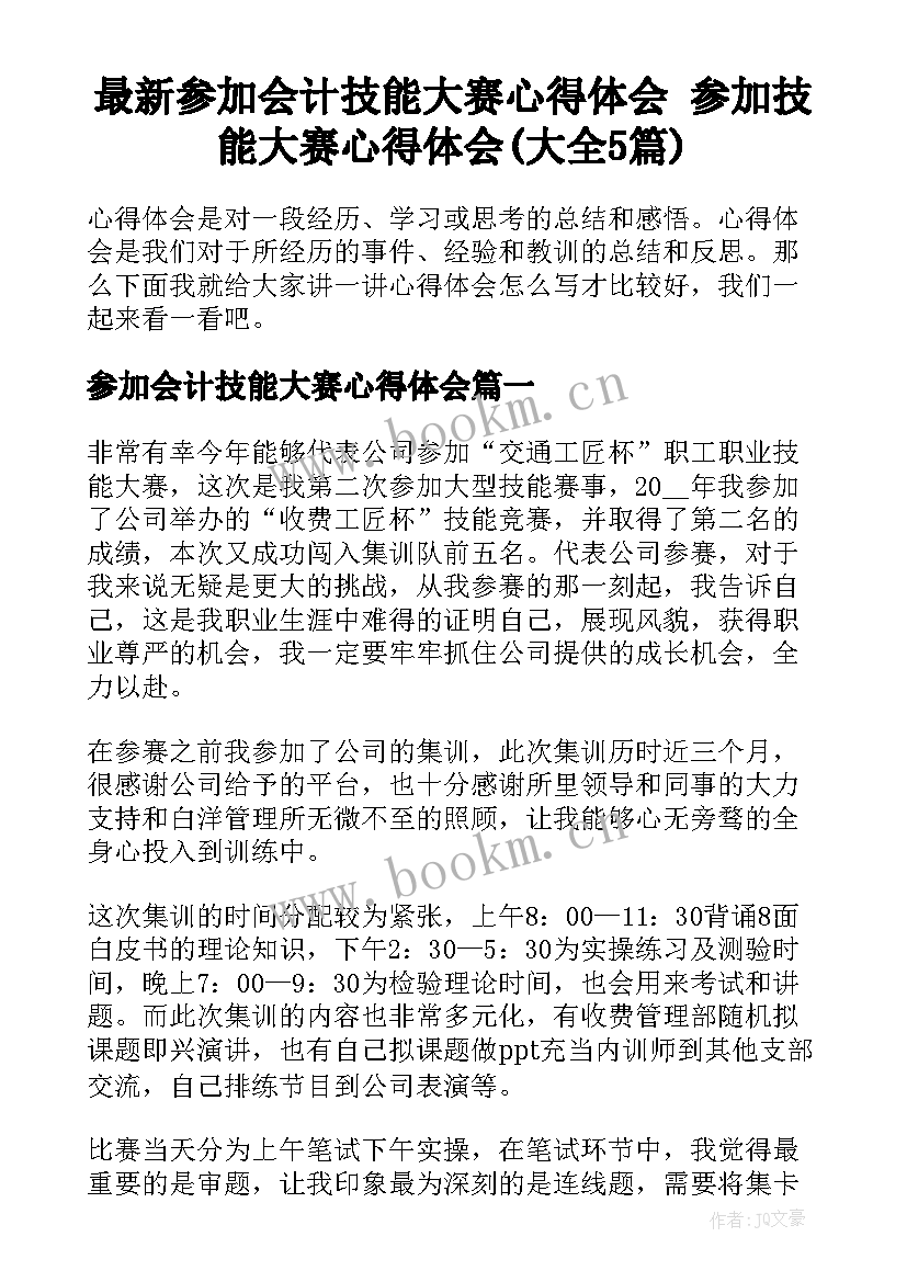 最新参加会计技能大赛心得体会 参加技能大赛心得体会(大全5篇)