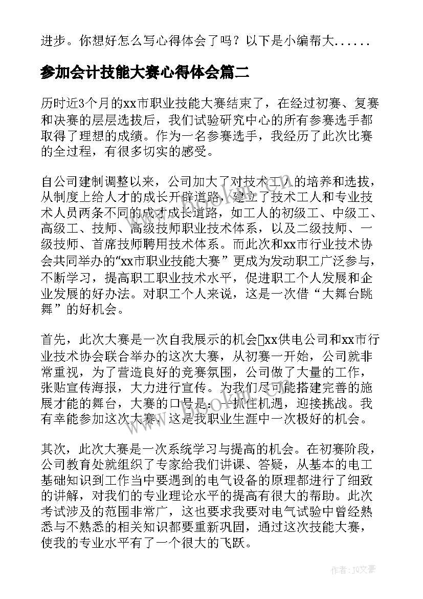 最新参加会计技能大赛心得体会 参加技能大赛心得体会(大全5篇)