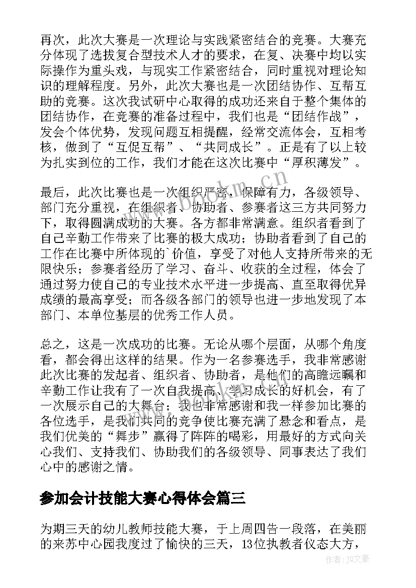 最新参加会计技能大赛心得体会 参加技能大赛心得体会(大全5篇)