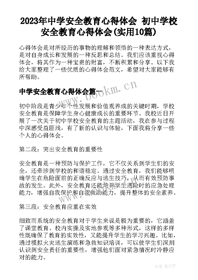 2023年中学安全教育心得体会 初中学校安全教育心得体会(实用10篇)