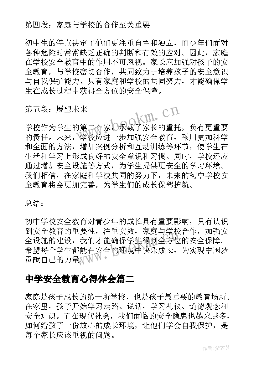 2023年中学安全教育心得体会 初中学校安全教育心得体会(实用10篇)