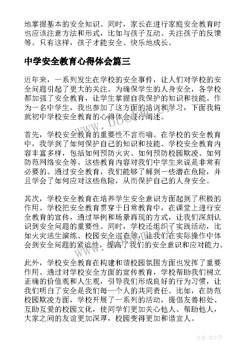 2023年中学安全教育心得体会 初中学校安全教育心得体会(实用10篇)