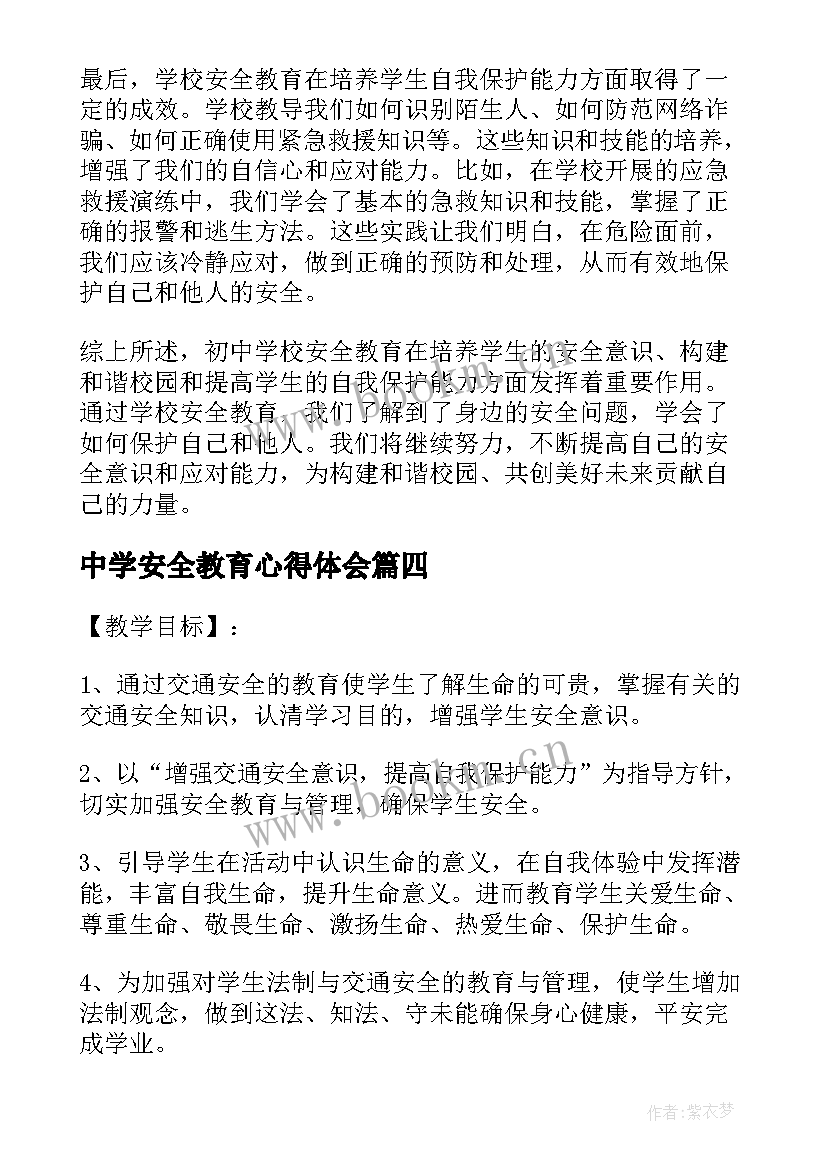 2023年中学安全教育心得体会 初中学校安全教育心得体会(实用10篇)