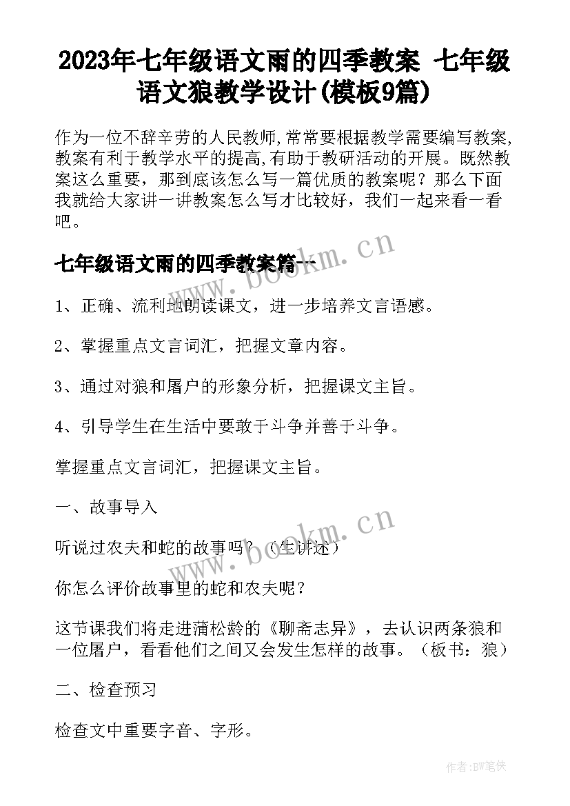 2023年七年级语文雨的四季教案 七年级语文狼教学设计(模板9篇)