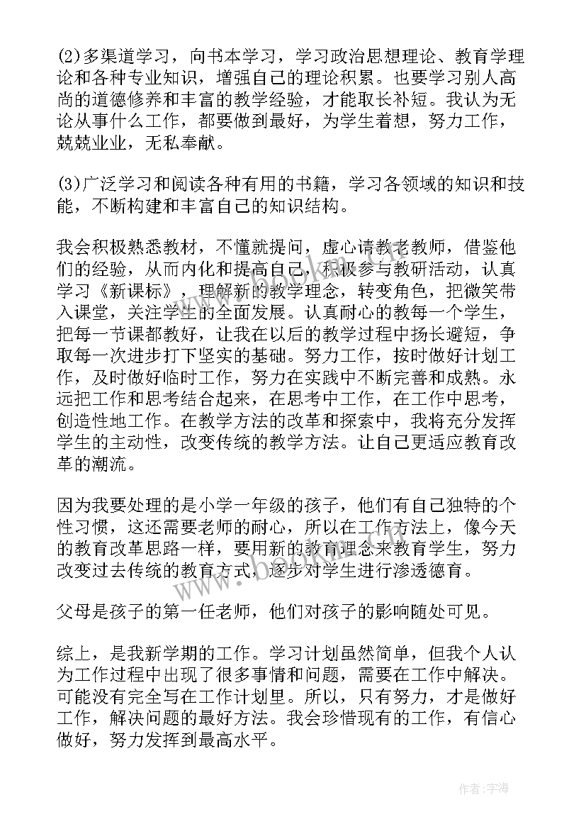 2023年小学新学期教师个人工作计划表 新学期教师个人工作计划(优质5篇)