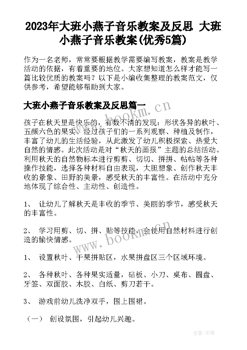 2023年大班小燕子音乐教案及反思 大班小燕子音乐教案(优秀5篇)