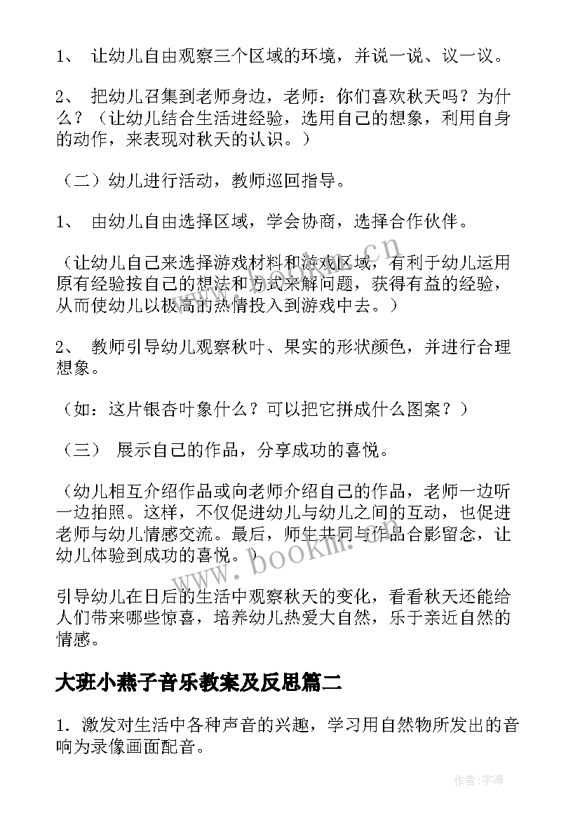 2023年大班小燕子音乐教案及反思 大班小燕子音乐教案(优秀5篇)