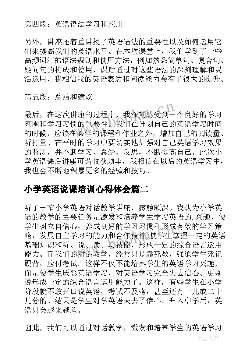 最新小学英语说课培训心得体会 小学英语课后讲座心得体会(大全5篇)