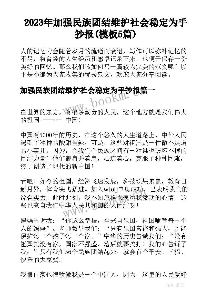 2023年加强民族团结维护社会稳定为手抄报(模板5篇)