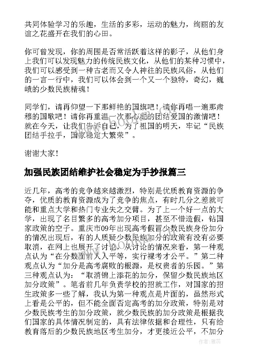 2023年加强民族团结维护社会稳定为手抄报(模板5篇)