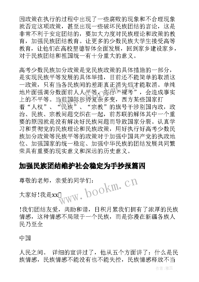 2023年加强民族团结维护社会稳定为手抄报(模板5篇)