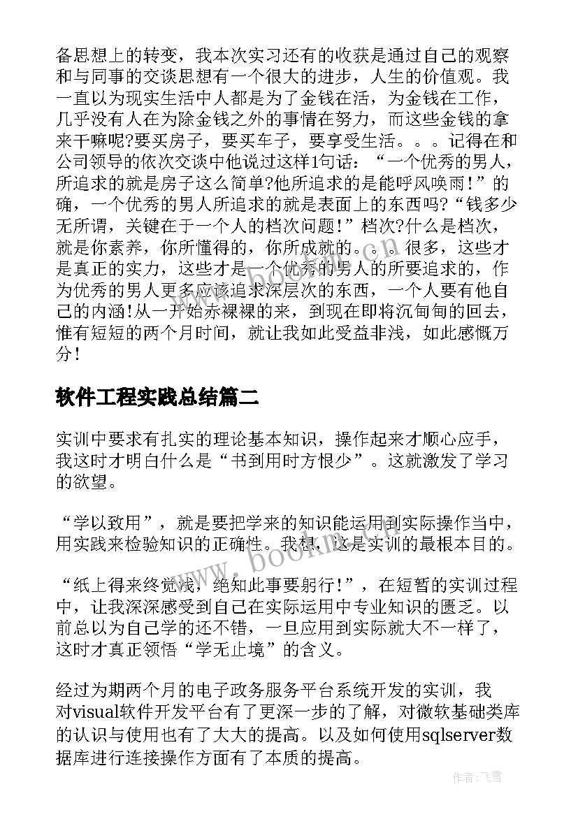 最新软件工程实践总结 大学生毕业实习心得总结(汇总6篇)