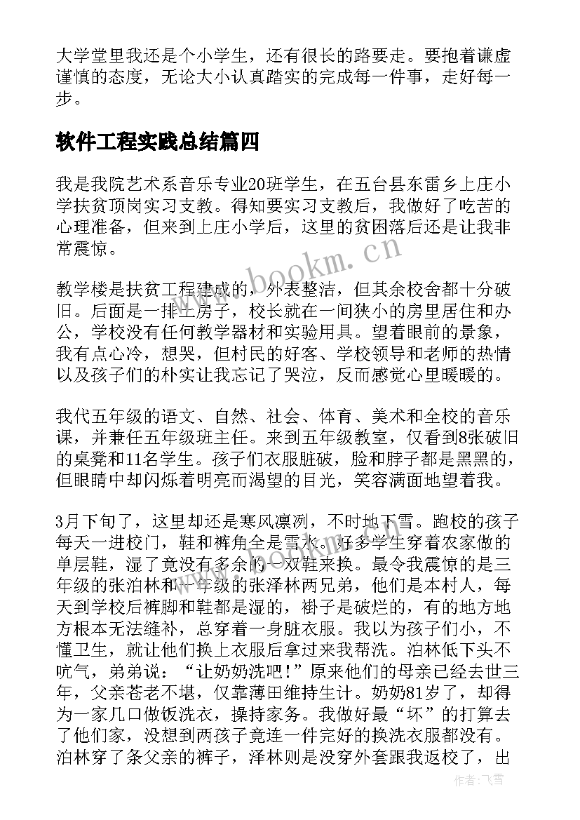 最新软件工程实践总结 大学生毕业实习心得总结(汇总6篇)