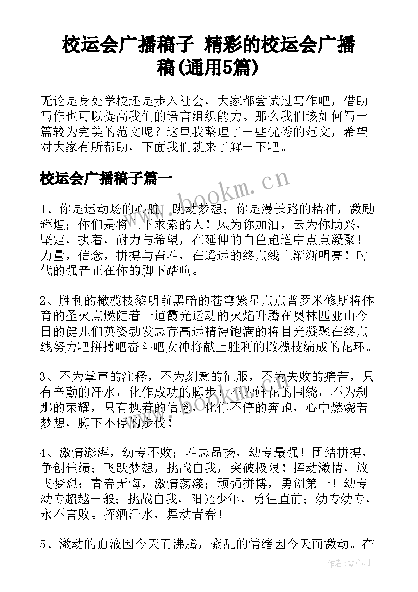 校运会广播稿子 精彩的校运会广播稿(通用5篇)