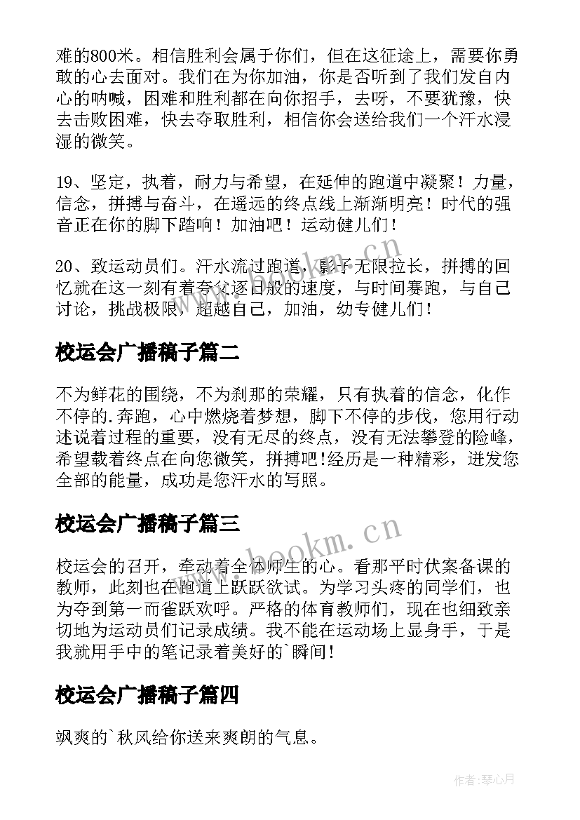 校运会广播稿子 精彩的校运会广播稿(通用5篇)