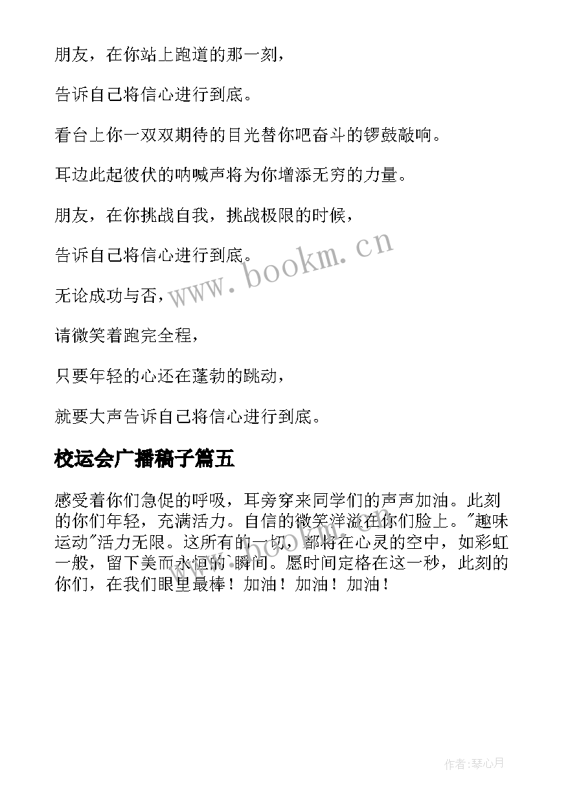 校运会广播稿子 精彩的校运会广播稿(通用5篇)