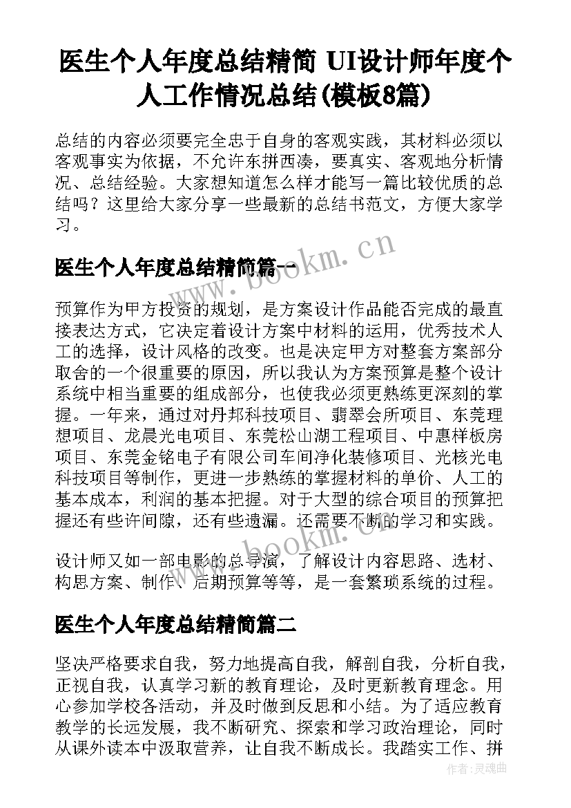 医生个人年度总结精简 UI设计师年度个人工作情况总结(模板8篇)