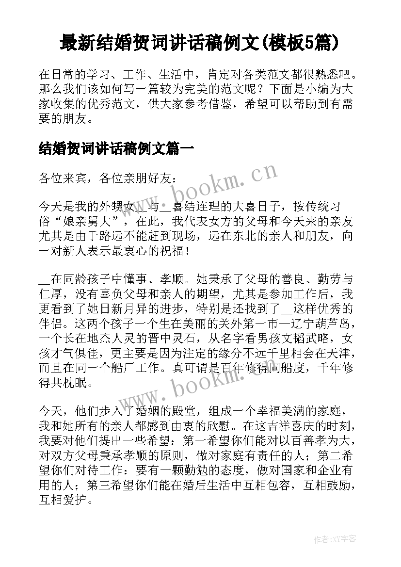 最新结婚贺词讲话稿例文(模板5篇)