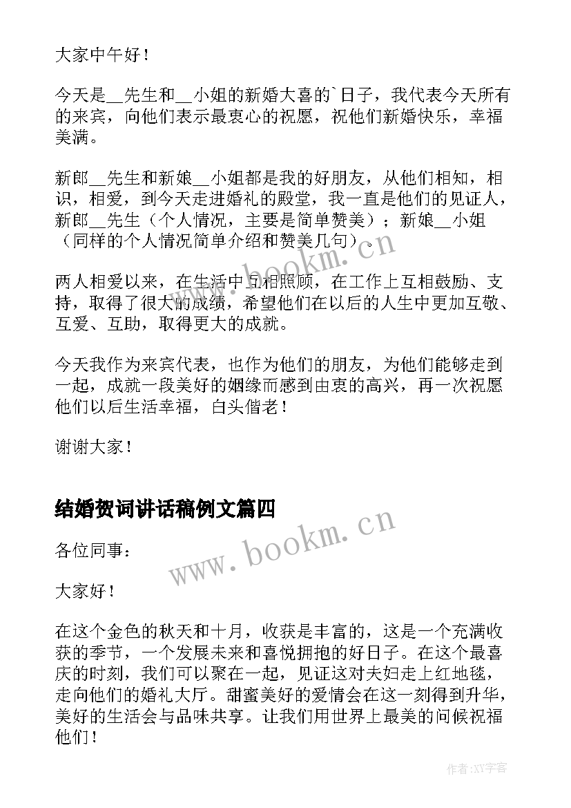 最新结婚贺词讲话稿例文(模板5篇)