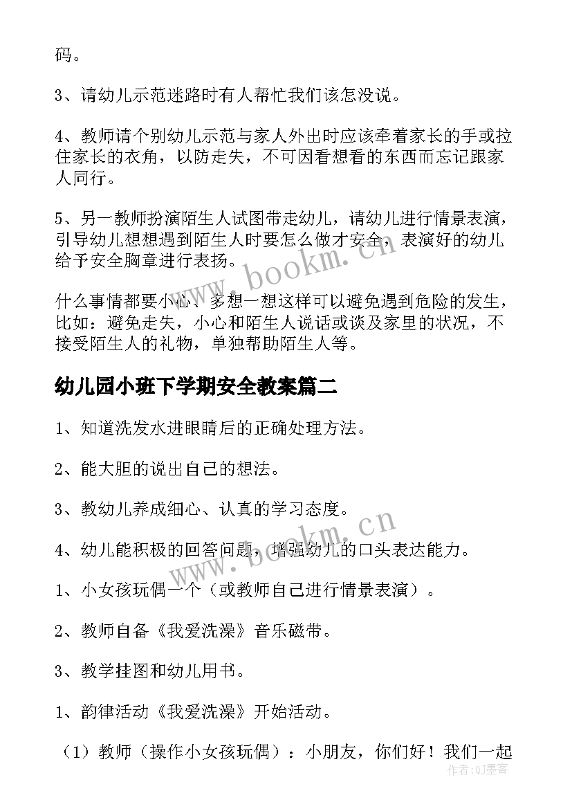 最新幼儿园小班下学期安全教案(精选9篇)