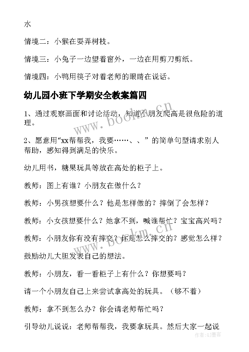 最新幼儿园小班下学期安全教案(精选9篇)