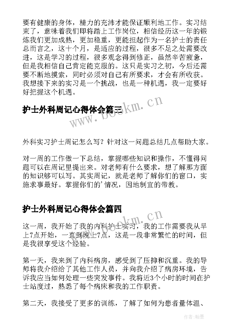 最新护士外科周记心得体会(大全5篇)