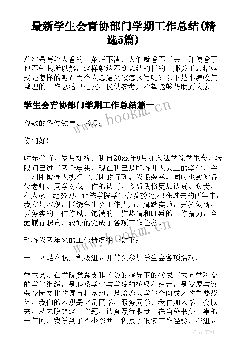 最新学生会青协部门学期工作总结(精选5篇)