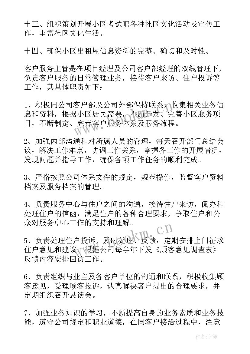 最新客服主管的工作计划 客服主管工作计划(优质10篇)