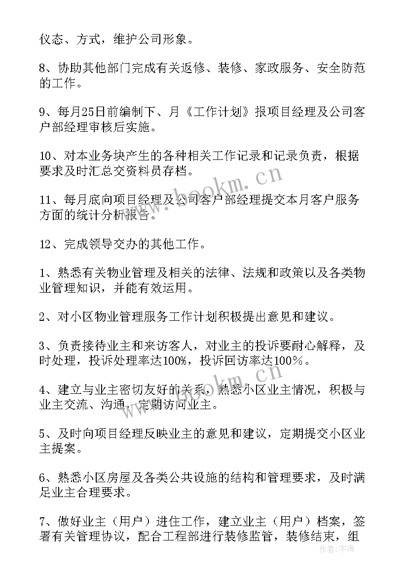 最新客服主管的工作计划 客服主管工作计划(优质10篇)